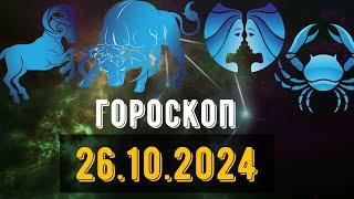 🟣ГОРОСКОП НА ЗАВТРА 26 ОКТЯБРЯ 2024 Овен Телец Близнец рак Лев Дева