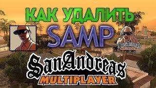 КАК УДАЛИТЬ SAMP // КАК ПЕРЕУСТАНОВИТЬ SAMP