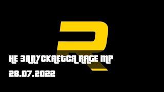 Не запускается Rage MP. Gta 5 rp. 28.07.2022. Временный фикс проблемы.