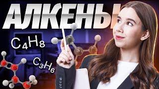 Химические свойства алкенов | Химия 10 класс | Умскул