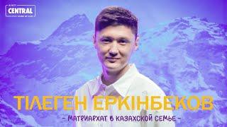 Тілеген Еркінбеков - Матриархат в казахской семье | Almaty Central Stand Up Club