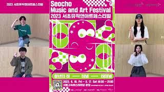 2023 Seocho Music and Art Festival 서초뮤직앤아트페스티벌에 여러분을 초대합니다!