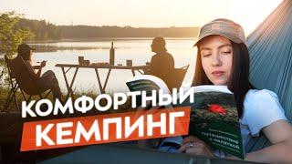 Как обустроить КЕМПИНГ НА ПРИРОДЕ.