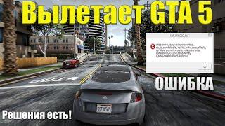 Вылетает ГТА 5 (GTA_5) при запуске и во время игры? - решения есть!