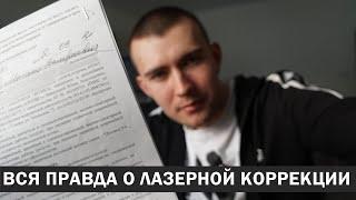 СДЕЛАЛ ЛАЗЕРНУЮ КОРРЕКЦИЮ ЗРЕНИЯ, но пожалел о том, что не знал эту информацию о ней раньше...