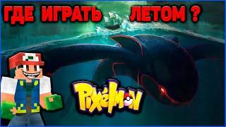 Где сыграть в Minecraft Pixelmon летом 2024? Мои планы на Пиксельмон!