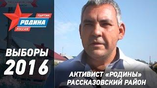 Член партии "РОДИНА" Константин Великанов о Максиме Косенкове. Рассказовский район.