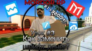 ||Как заменить шрифт денег?||MORDOR RP||Урок 3||