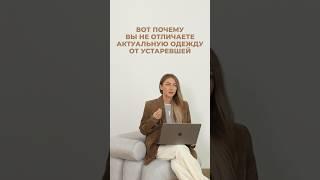 ВОТ ПОЧЕМУ ВЫ НЕ ОТЛИЧАЕТЕ АКТУАЛЬНУЮ ОДЕЖДУ ОТ УСТАРЕВШЕЙ️ Выбирать правильно научим в ШШ #shorts