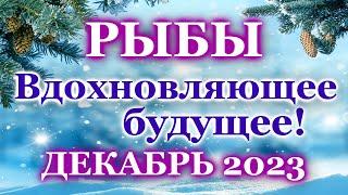 РЫБЫ - ТАРО ПРОГНОЗ на ДЕКАБРЬ 2023 - ПРОГНОЗ РАСКЛАД ТАРО - ГОРОСКОП ОНЛАЙН ГАДАНИЕ