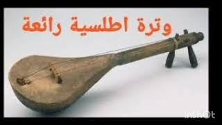 اغاني الوترة أطلسية رائعة ️