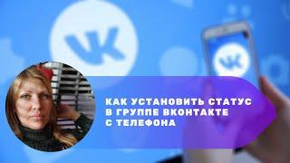 Как установить статус в сообществе ВКонтакте с телефона