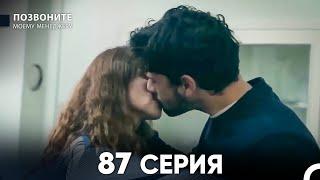 Позвоните моему менеджеру 87 Серия (русский дубляж) FULL HD