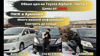 Auto Hayk.Обвал цен на Toyota Alphard от 5000$. ВАЖНО!Смотреть до конца.https://youtu.be/qwibrD-GZGE