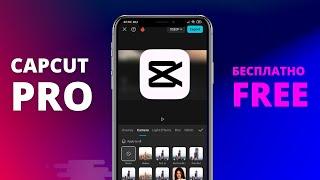 Как скачать CapCut PRO БЕСПЛАТНО на телефон Android