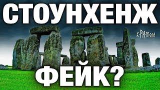 Фейк или нет? Разгадки Стоунхенджа. Создание и реконструкция известнейшего мегалитического комплекса