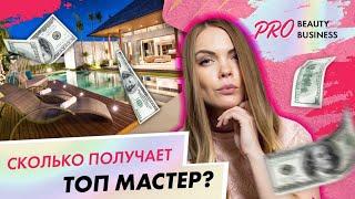 Сколько зарабатывает топовый мастер маникюра?| Вероника Подгорная