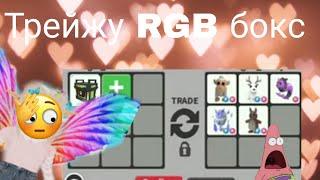 Трейд RGB бокс адопт ми!