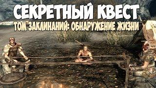 Skyrim СЕКРЕТНЫЙ КВЕСТ ГАЙД КАК ПОЛУЧИТЬ Том заклинаний:Обнаружение жизни