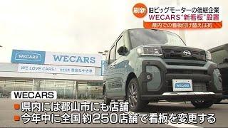 旧ビッグモーターは「WECARS」に…新たな看板を設置　福島