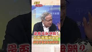 川普「再兩周」決定是否對伊朗出兵! 林郁方曝兩點:美國離不開以色列! #short #shorts #全球大爆卦