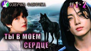 Ты в моём сердце 1 - 2/Озвучка фанфика/Vkook/Вигуки/#bts #фанфик #озвучка