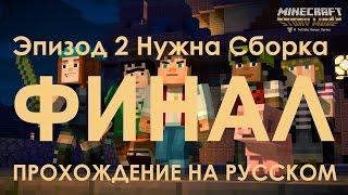 Minecraft StoryMode Эпизод 2 Нужна Сборка Прохождение на русском ФИНАЛ