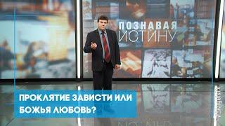 Добро или зло - что выберешь? | Познавая истину