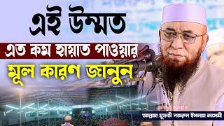 এই উম্মত এত কম হায়াত পাওয়ার মূল কারণ জানুন / Mufti njrul Islam qasemi /এম আই ইসলামিক