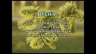 Познавательное видео. Энциклопедия для детей о календаре. Времена года. Весна