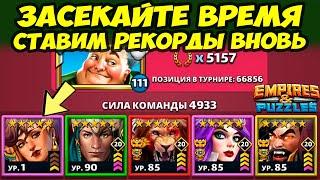 АЛЬФА СЛОМОВ ВСЁ БОЛЬШЕ // СЕГОДНЯ ЕЩЁ БЫСТРЕЕ? // ДЕНЬ 2 // Empires Puzzles // Империя Пазлов