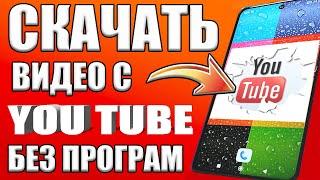 ВКЛЮЧИ ЭТУ НАСТРОЙКУ YouTubeКак скачать видео с Ютуба?  Как скачать видео с YouTube БЕЗ ПРОГРАММ?