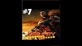 Far Cry: Ёкарный Бабай #7 - Джек, галлюцинации и ракета