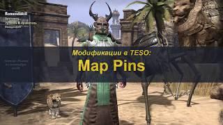 Аддоны в TESO. Map Pins