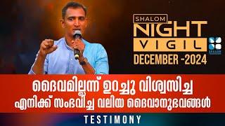 Night Vigil - 04 | ദൈവമില്ലന്ന് ഉറച്ചു വിശ്വസിച്ച എനിക്ക് സംഭവിച്ച  ദൈവാനുഭവങ്ങൾ | DEC 2024 ShalomTV