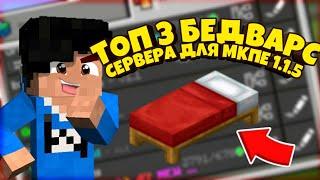 ТОП 3 САМЫХ ЛУЧШИХ БЕДВАРС СЕРВЕРОВ ДЛЯ МАЙНКРАФТ ПЕ 1.1.5