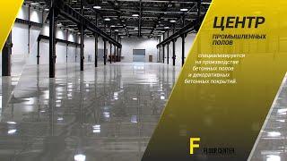 Промышленные полы FLOOR CENTER