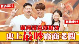 【史上最吵的廠商】老闆硬要自己上節目，踢館嘎哥二伯！