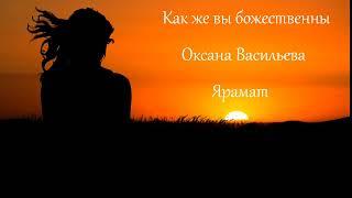 "Как же вы божественны" Оксана Васильева. Читает Ярамат.