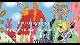 Кто озвучивал: Бременские музыканты (1969-1973)