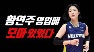 꽃사슴 황연주 전격 도공행, 강소휘 배유나 모마 타나차와 우승 도전