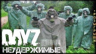 ч.2 DayZ 1.02 КТО ОСТАЛСЯ В ЖИВЫХ?  СТРИМ НЕУДЕРЖИМЫЕ