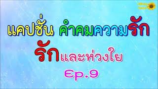 แคปชั่น คำคม ความรัก Ep.9 รักและห่วงใย