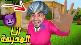 انا المدرسة المرعبة " خطفت الطفل " Scary Teacher 3D !! 