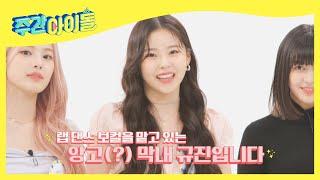 (ENG) [Weekly Idol] 걸그룹 명가 JYP의 신인 걸그룹 NMIXX 셀프 소개 l EP.550