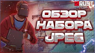 НАБОР JPEG: ОБЗОР РИСОВАННОГО СКИНА В РАСТ (RUST)