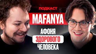СТРИМЕР МАФАНЯ - АФОНЯ ЗДОРОВОГО ЧЕЛОВЕКА