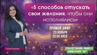 «5 способов отпускать свои желания, чтобы они исполнялись» Татьяна Роджапова.