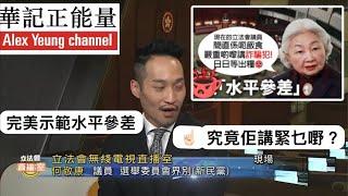 華記6月18深夜直播：立法會議員直播未瞓醒回答問題！立法會議員權貴「完美示範」梁愛詩批評的「水平參差」根本連節目主持的資格都沒有，居然浪費政府4年3千萬做立法會議員！