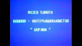 Музей "Шурави" (Первый видеофильм,1995)